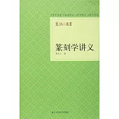 篆刻小叢書：篆刻學講義