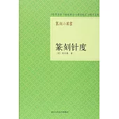 篆刻小叢書：篆刻針度