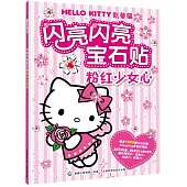HelloKitty凱蒂貓閃亮閃亮寶石貼：粉紅少女心