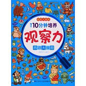 每天10分鍾培養觀察力：西游大搜圖