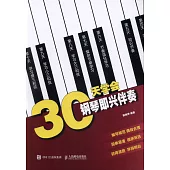 30天學會鋼琴即興伴奏