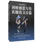 劍橋雅思寫作真題范文百篇斬