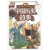 學生課外必讀書系：中國歷史故事(拼音版)