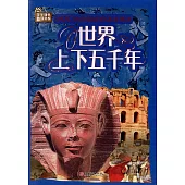 學生課外必讀書系：世界上下五千年(彩圖平裝)