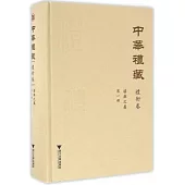 中華禮藏.禮術卷：堪輿之屬(第一冊)