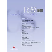 比較·2017年第1輯(總第88輯)