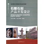 石雕石刻產品開發設計