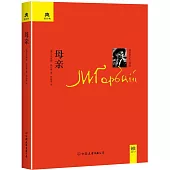 高爾基人生三部曲：母親