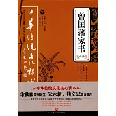 曾國藩家書精粹