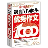 最新小學生優秀作文1000篇(暢銷升級版)