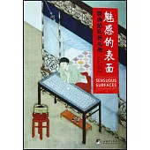 魅感的表面：明清的玩好之物