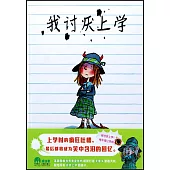 魔法象·圖畫書王國：我討厭上學