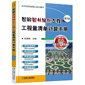 圖解園林綠化工程工程量清單計算手冊(第2版)