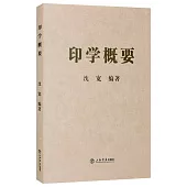 印學概要