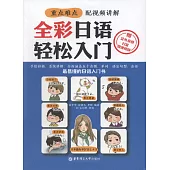 全套日語輕松入門(贈音頻下載及視頻教學)