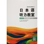 日本語聽力教室(進階篇)