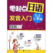 零起點日語發音入門+日文習字帖