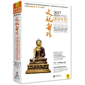 2017中國藝術品拍賣年鑒：文玩雜項