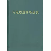 馬克思恩格斯選集1