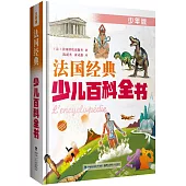 法國經典少兒百科全書(少年版)