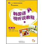 韓國語視聽說教程(一)(第二版)