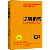 逆勢銷售：UGG創始人自述