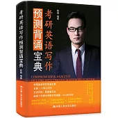 考研英語寫作預測背誦寶典