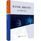 量子計算、優化與學習