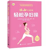 協和專家教你輕松孕婦操