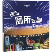 請問，廁所在哪：LONELY PLANET奇妙如廁地清單