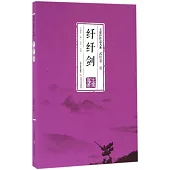 纖纖劍