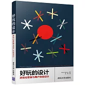 好玩的設計：游戲化思維與用戶體驗設計