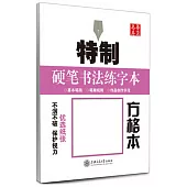 特制硬筆書法練字本·方格本