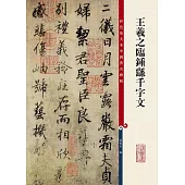 王羲之臨鍾繇千字文