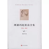 阿赫瑪托娃詩全集 (1958-1965)