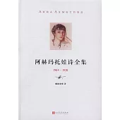 阿赫瑪托娃詩全集 (1904-1920)