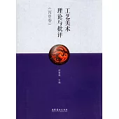工藝美術理論與批評(丙申卷)