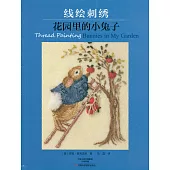 線繪刺綉：花園里的小兔子
