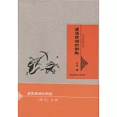 名家新疆叢書：遺落西域的鑰匙