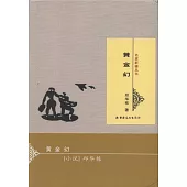 名家新疆叢書：黃金幻