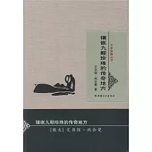 名家新疆叢書：鑲嵌九顆珍珠的傳奇地方