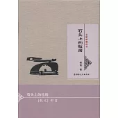 名家新疆叢書：石頭上的氈房