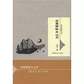 名家新疆叢書：還是那輪天山月