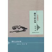 名家新疆叢書：磨石上的水珠