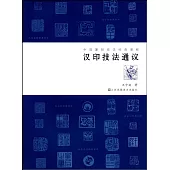 漢印技法通議