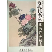 近現代名家花鳥作品精選