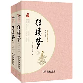 經典名著大家名作：紅樓夢(上下)