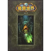 魔獸世界編年史(第二卷)