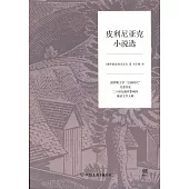 皮利尼亞克小說選