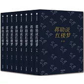 蔣勛說紅樓夢(修訂版)(全八輯)